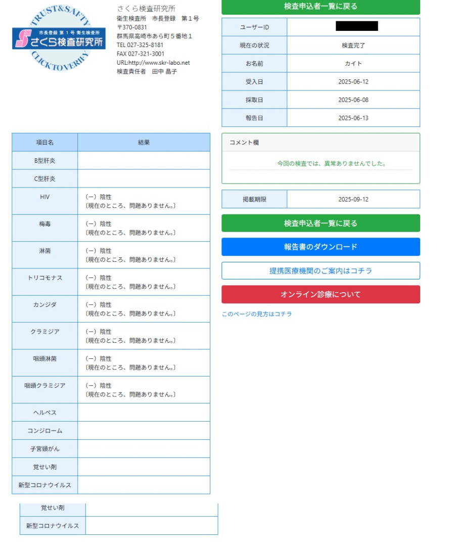奏海（かいと）の性病検査証明書