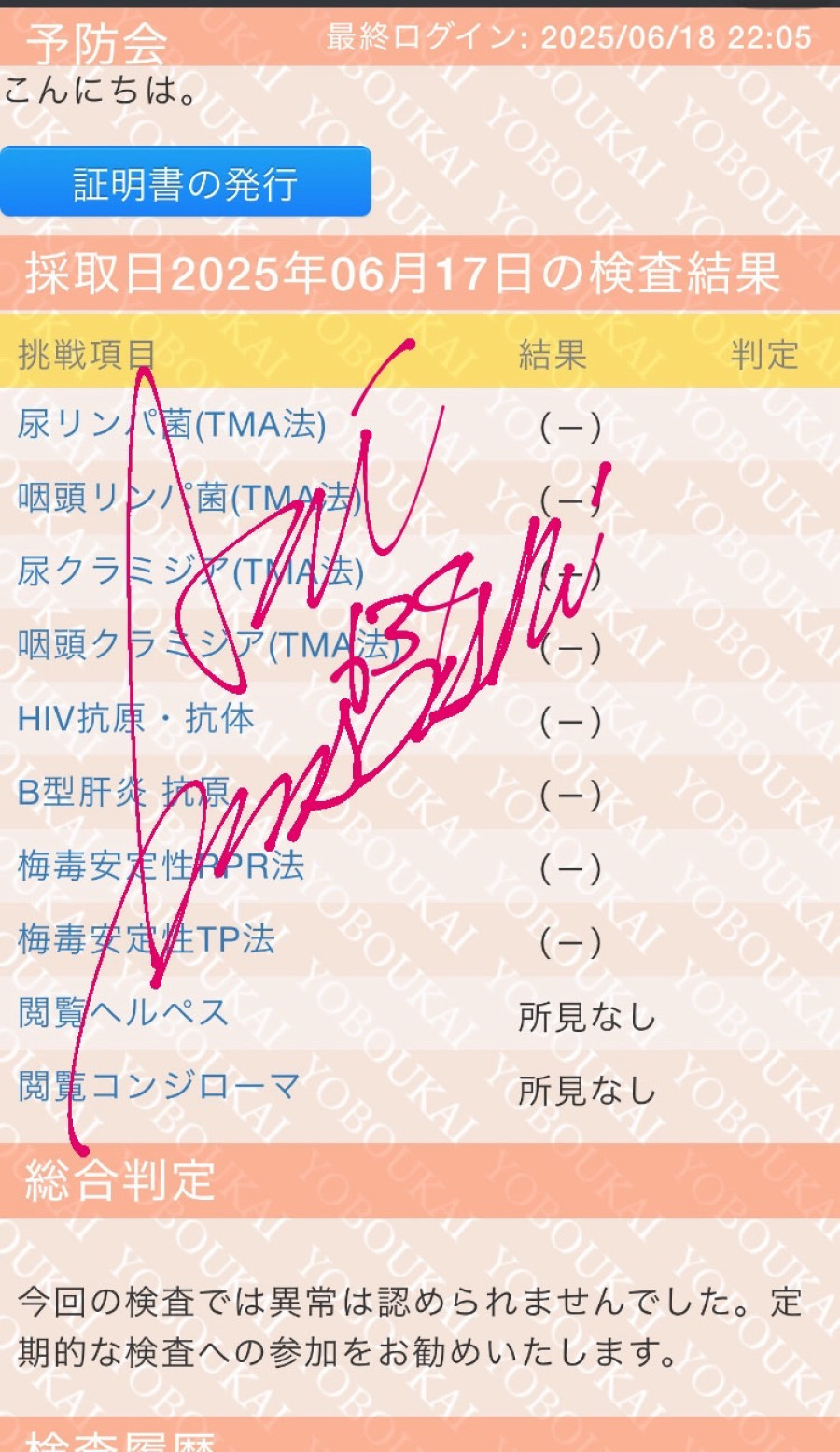 MUSASHIの性病検査証明書