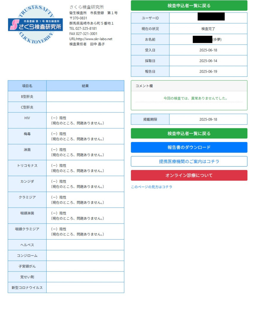 歩夢の性病検査証明書
