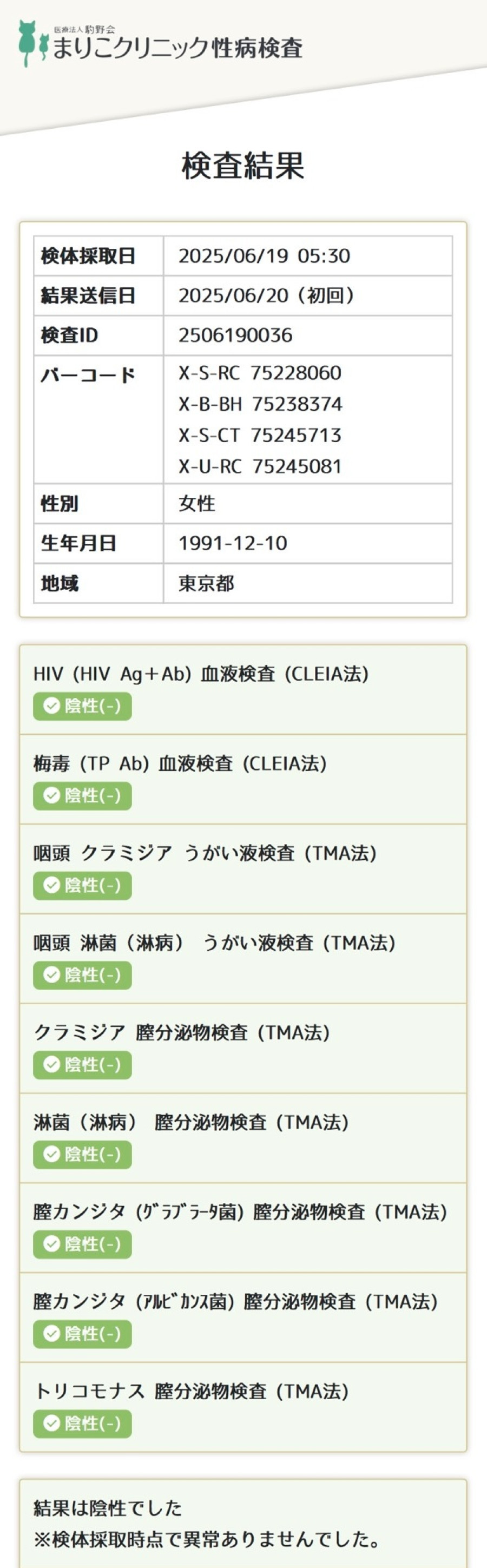 雨の性病検査証明書