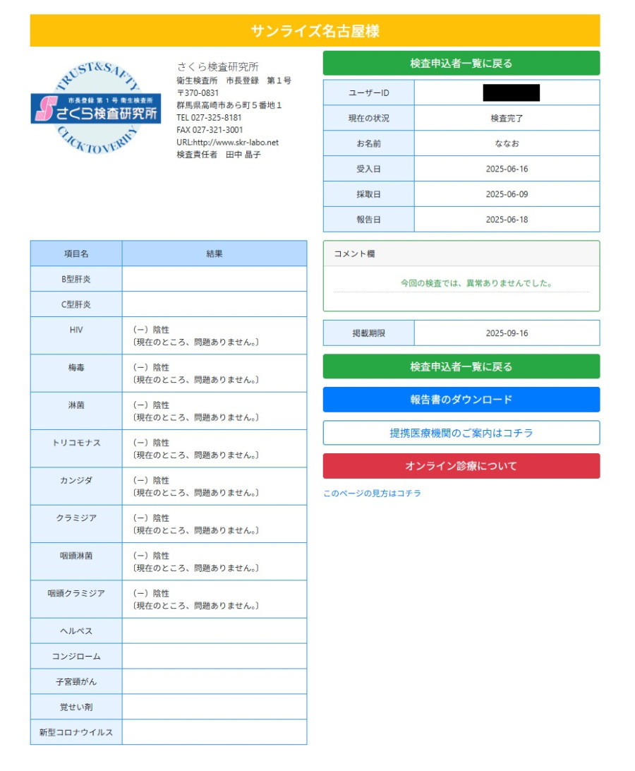 ななおの性病検査証明書