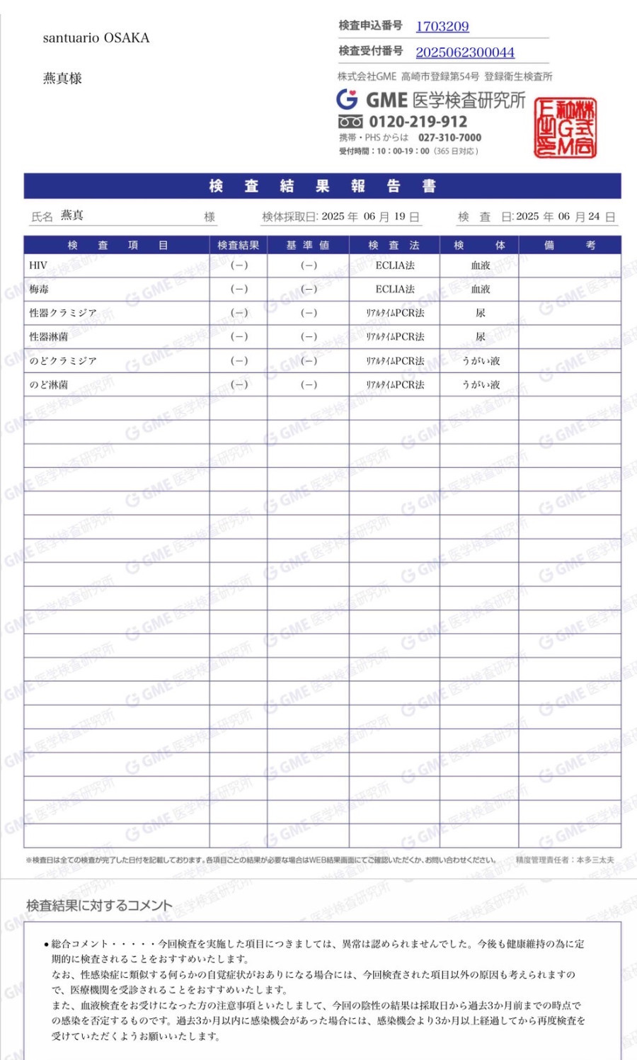 燕真の性病検査証明書