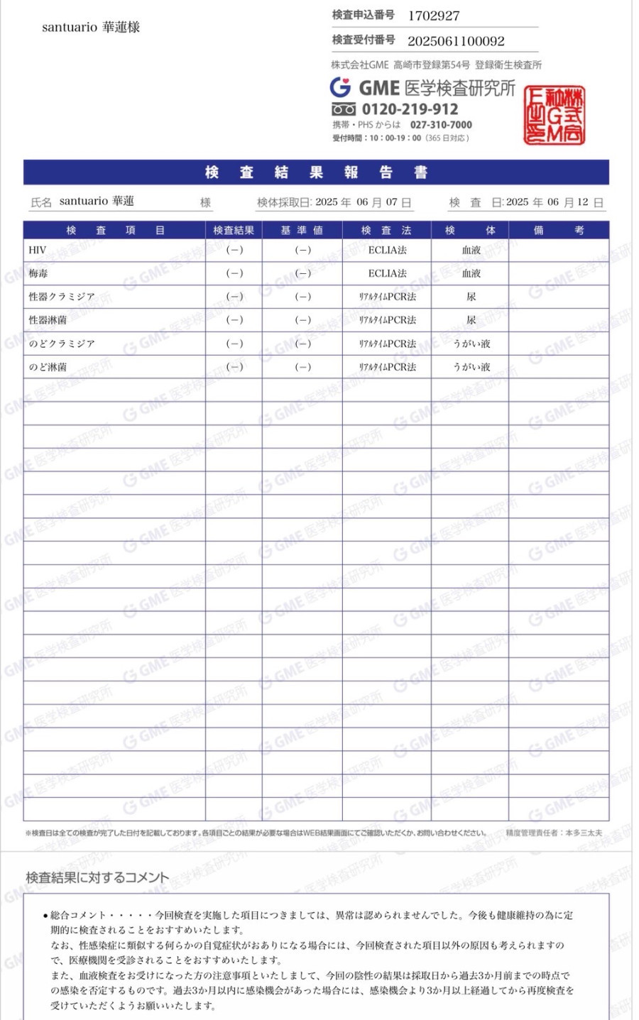 華蓮の性病検査証明書