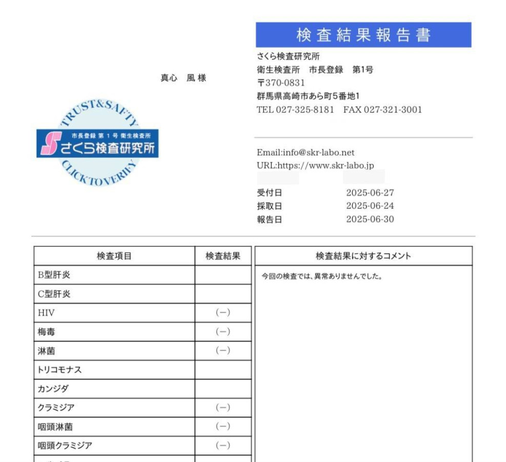 真心 風(まじん ぶう)の性病検査証明書