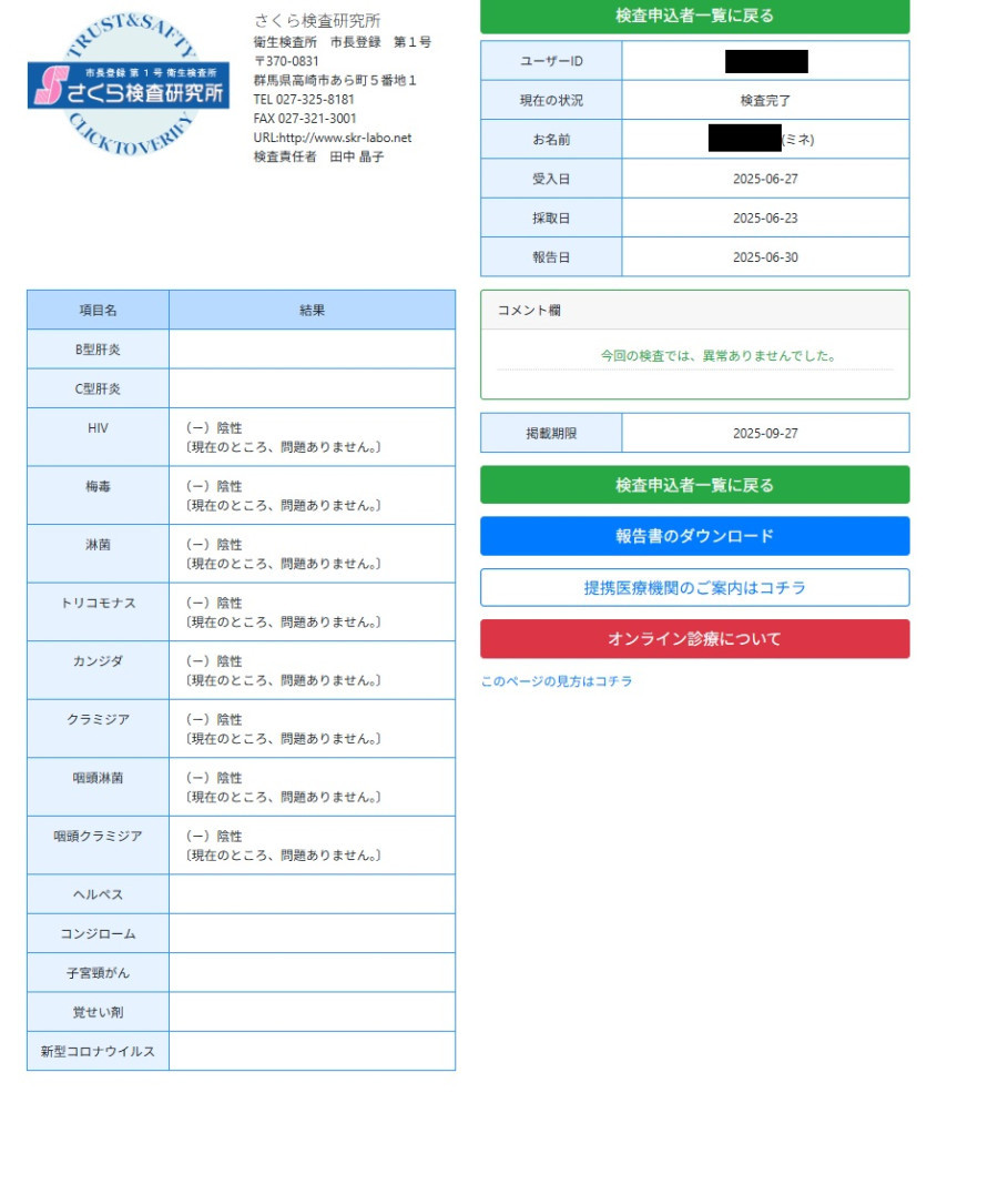 ミネの性病検査証明書
