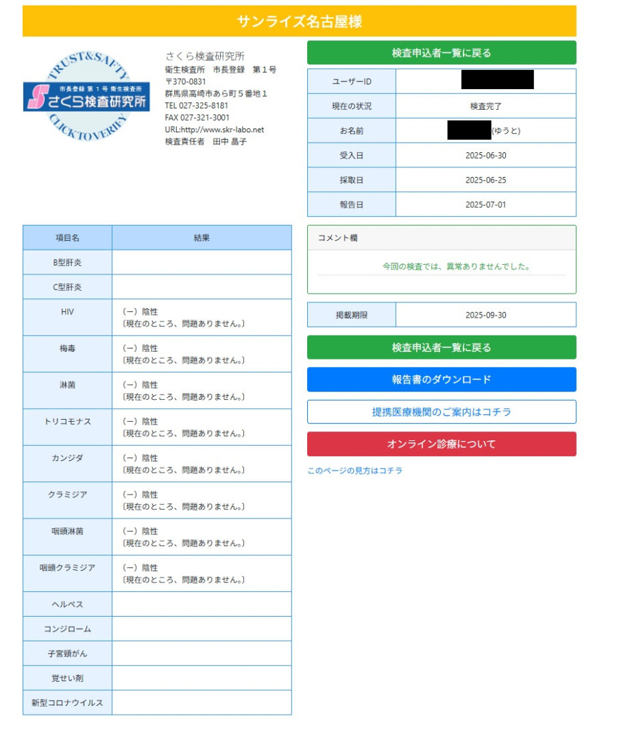 裕翔の性病検査証明書
