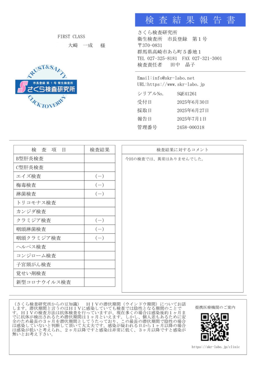 大崎 一成の性病検査証明書