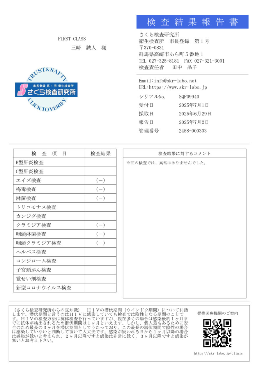 三崎 誠人の性病検査証明書