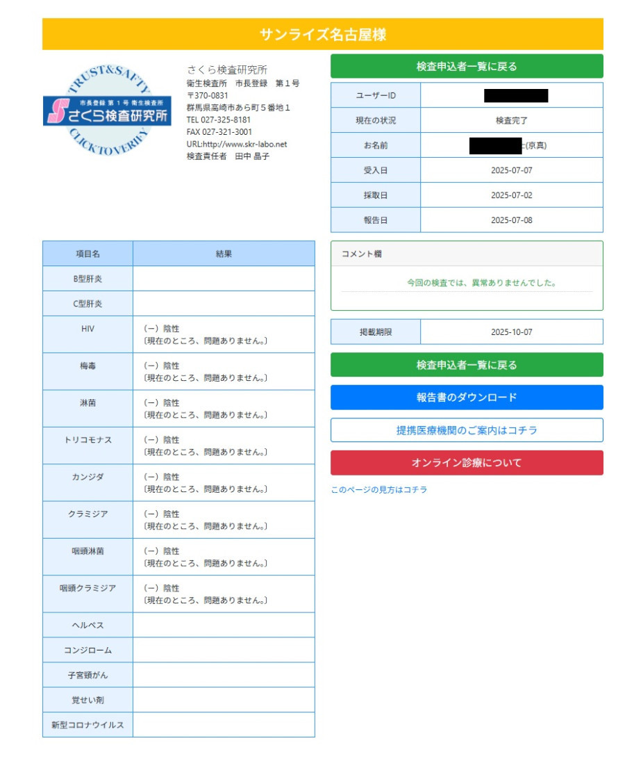 京真の性病検査証明書
