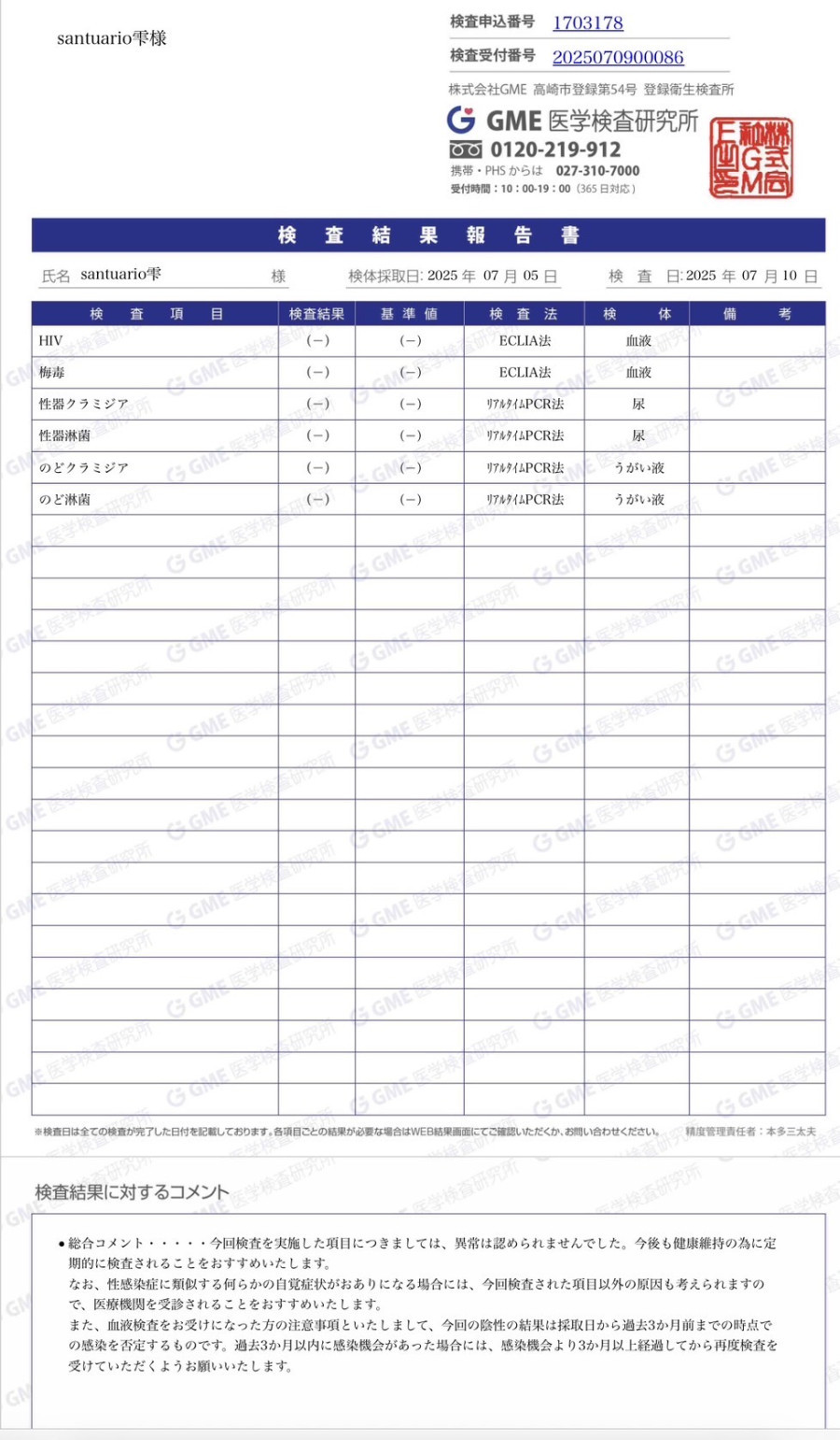 雫の性病検査証明書