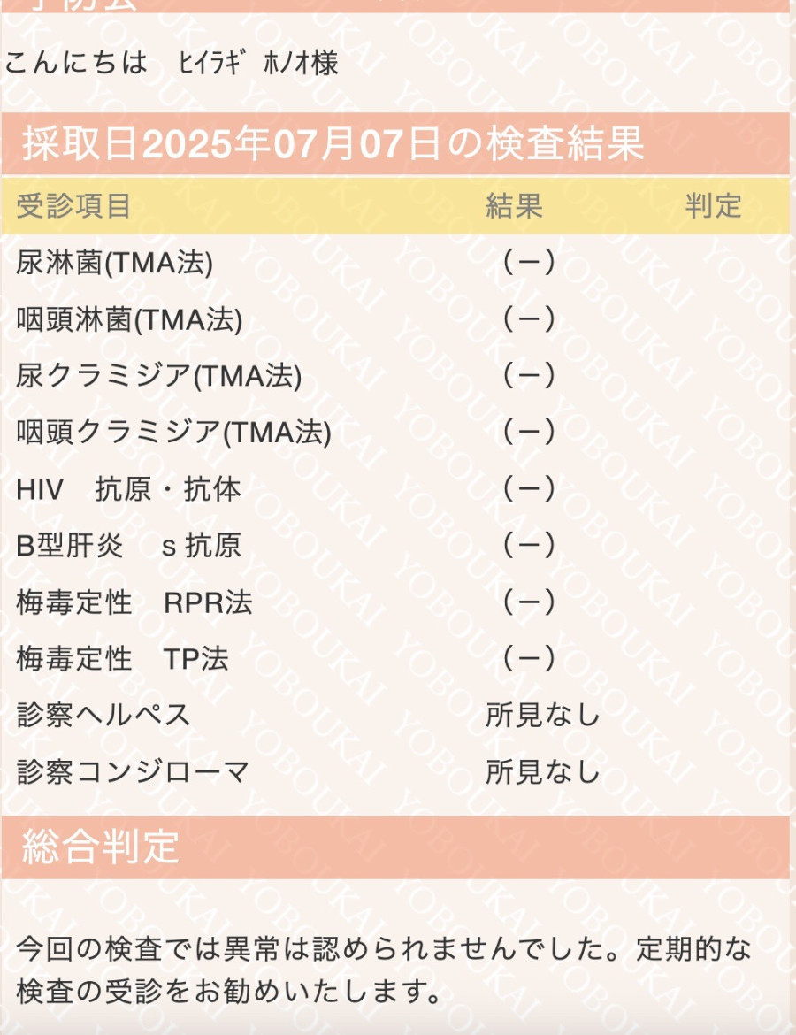 焔の性病検査証明書