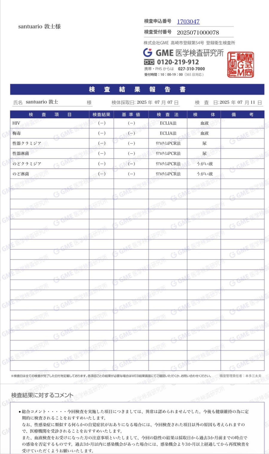 敦士の性病検査証明書