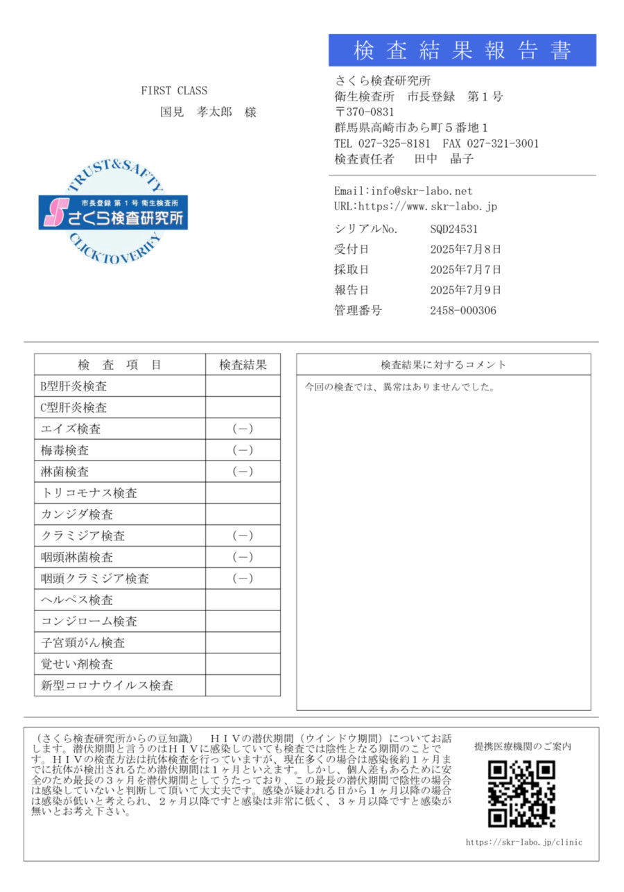 国見 孝太郎の性病検査証明書