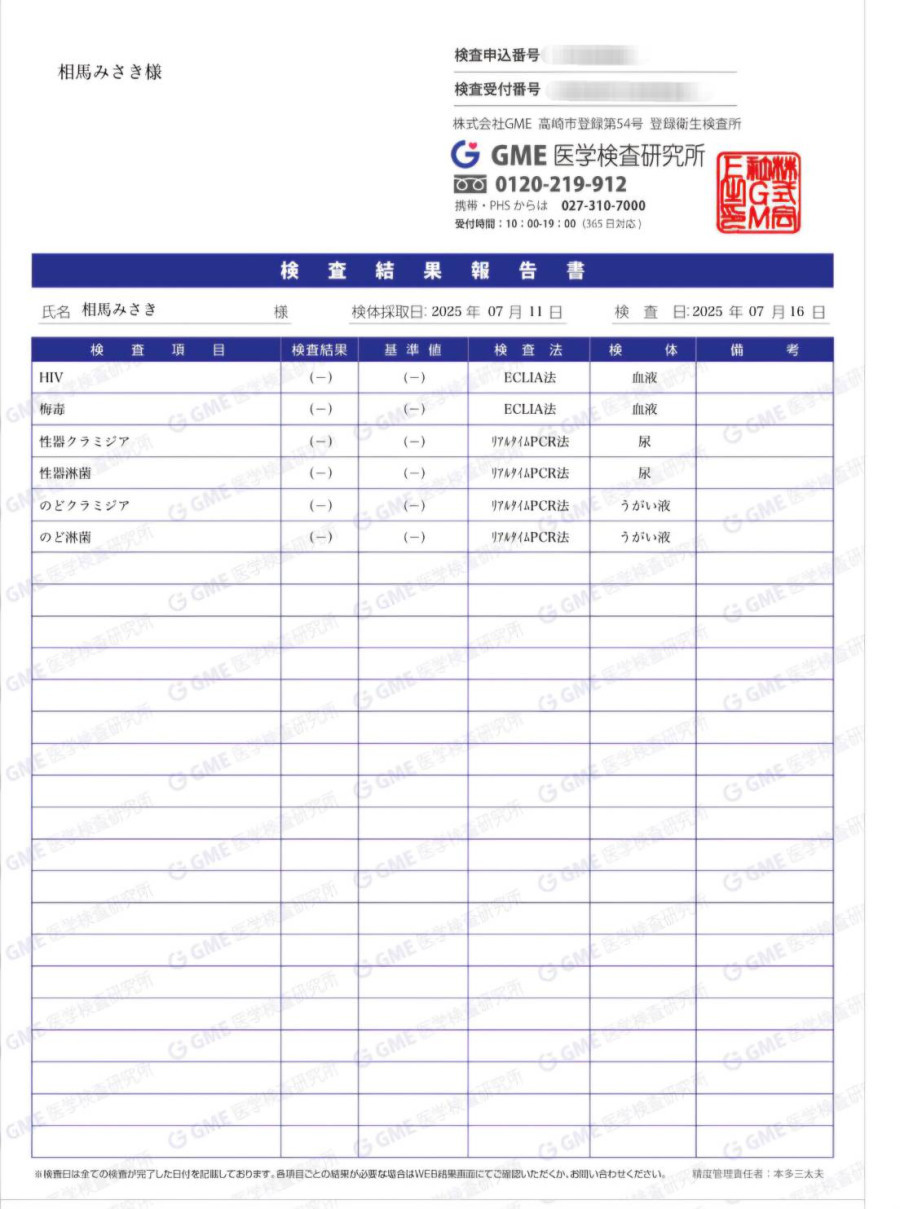 相馬みさきの性病検査証明書