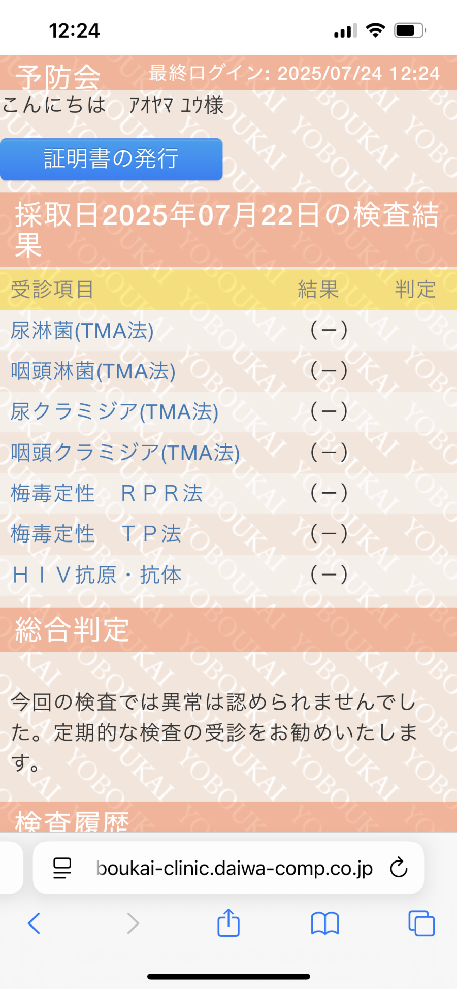蒼山優の性病検査証明書
