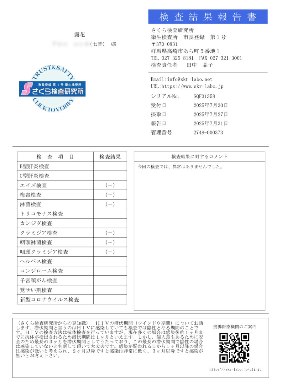 七音の性病検査証明書