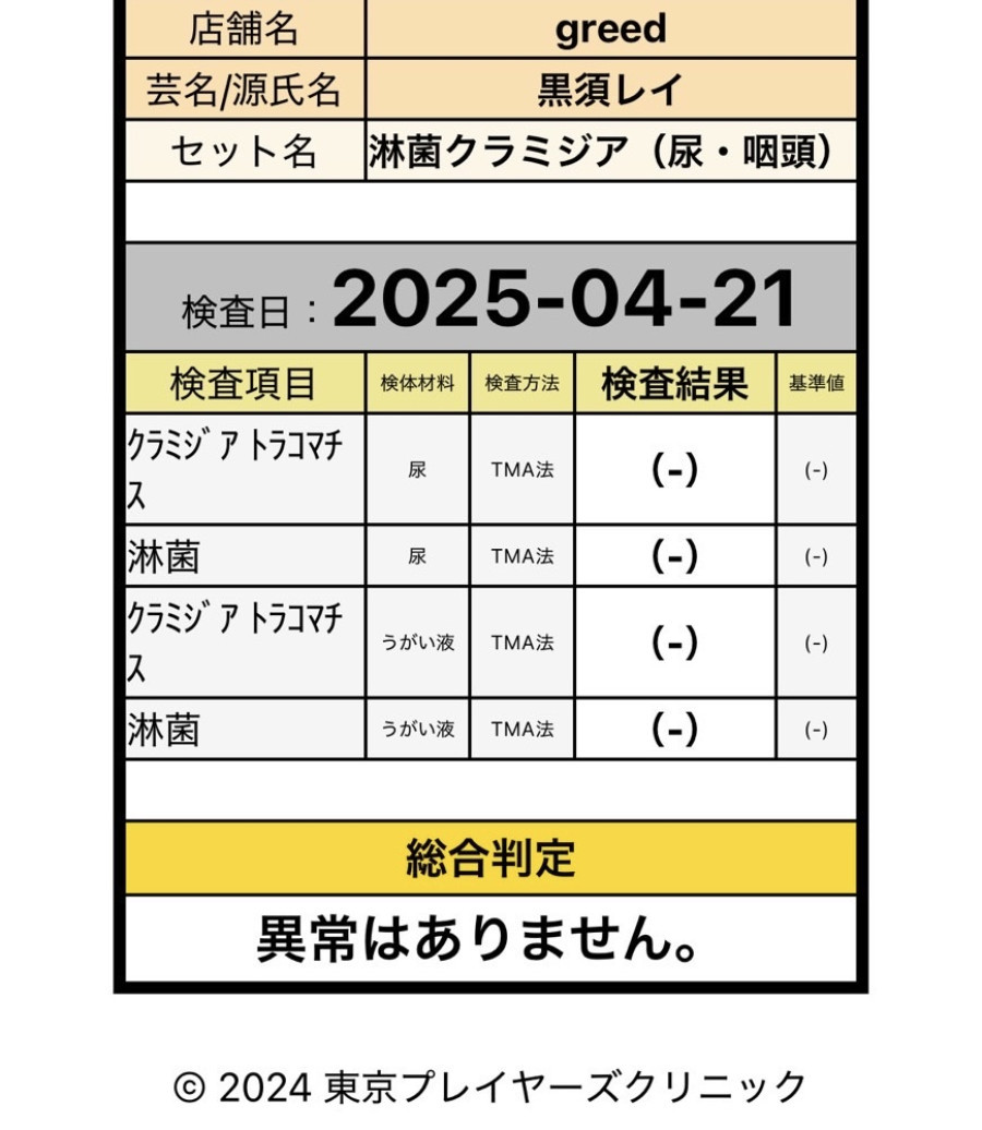 黒須 レイの性病検査証明書