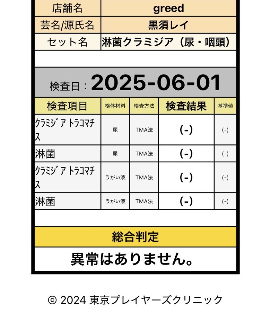 黒須 レイの性病検査証明書