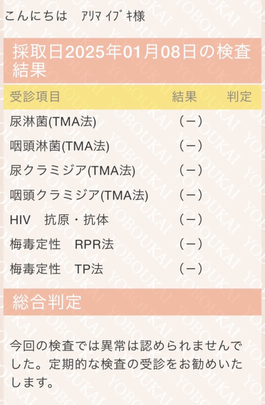 有馬 伊吹の性病検査証明書