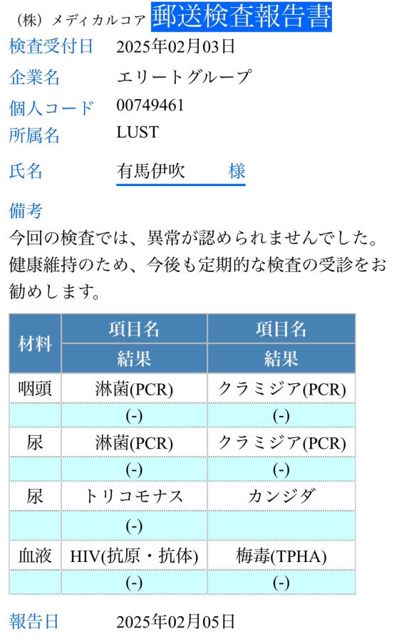 有馬 伊吹の性病検査証明書