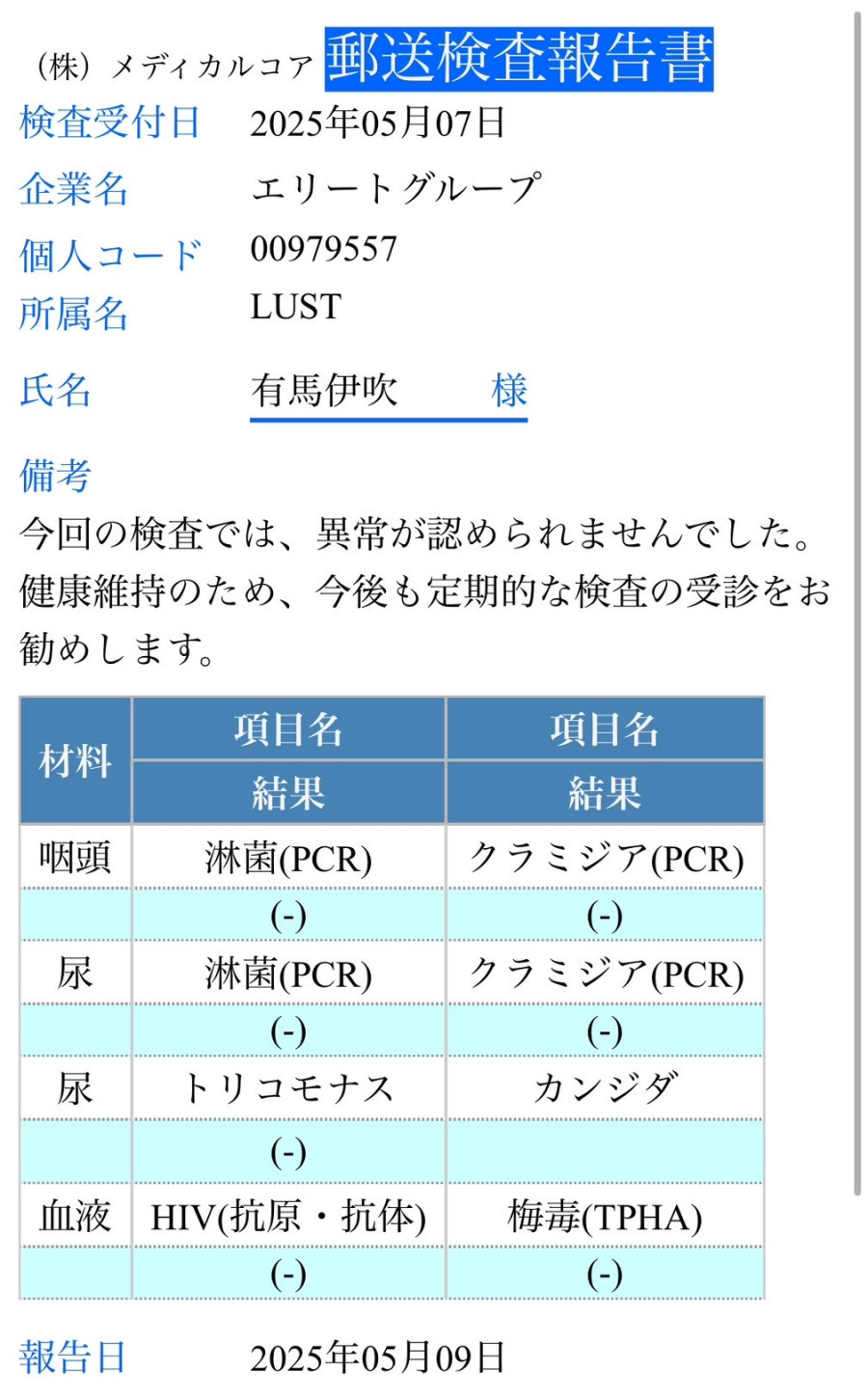 有馬 伊吹の性病検査証明書