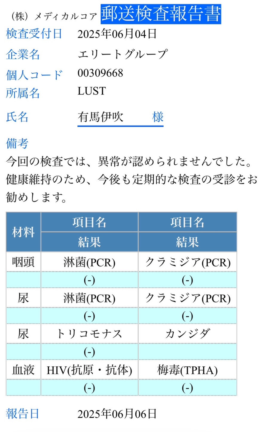 有馬 伊吹の性病検査証明書