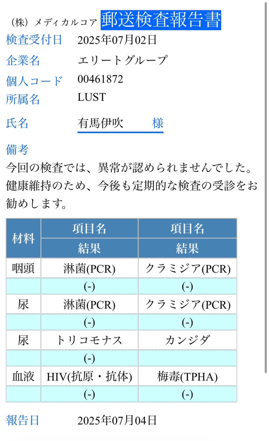 有馬 伊吹の性病検査証明書