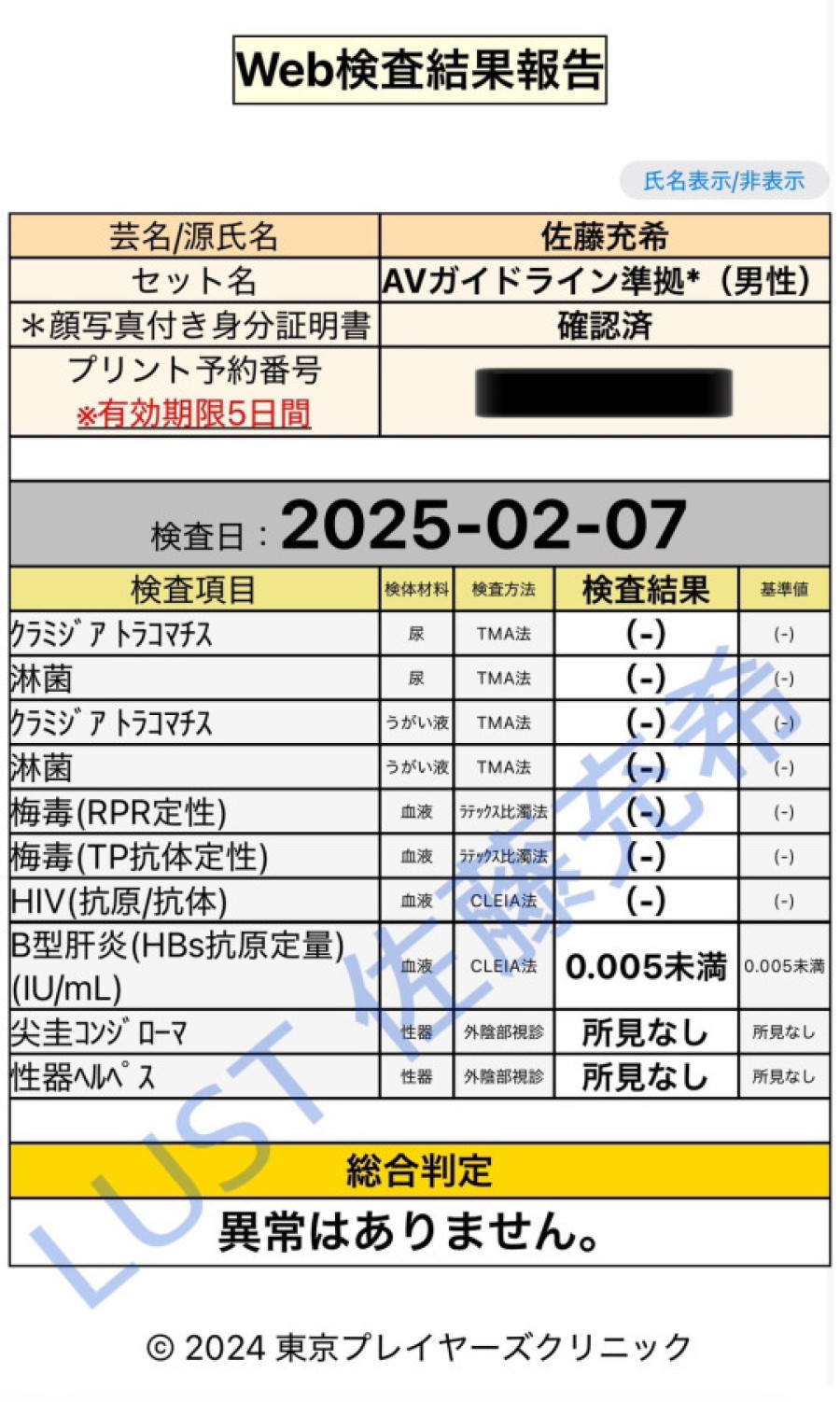 佐藤 充希の性病検査証明書