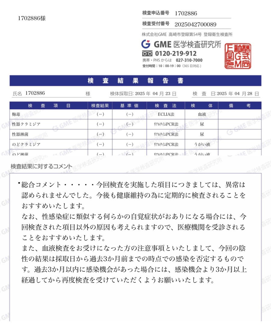 夏向の性病検査証明書