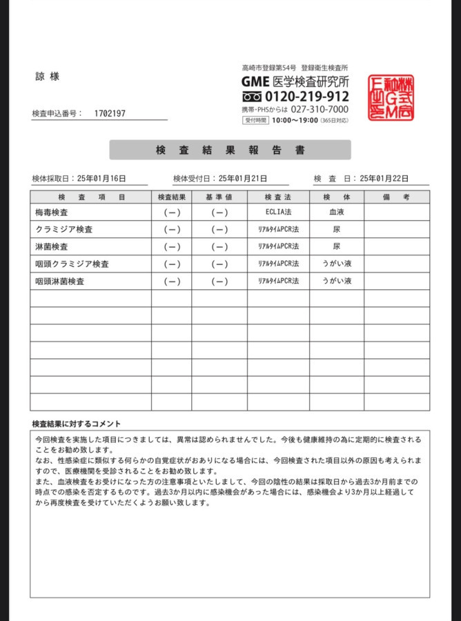 諒の性病検査証明書