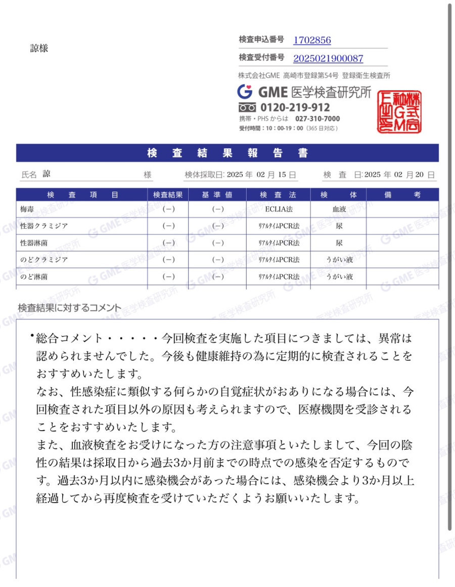 諒の性病検査証明書