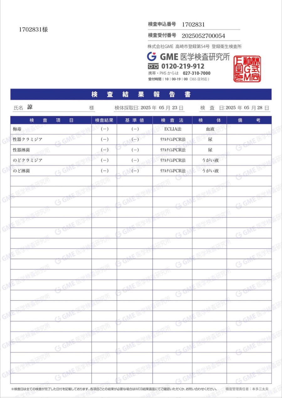 諒の性病検査証明書