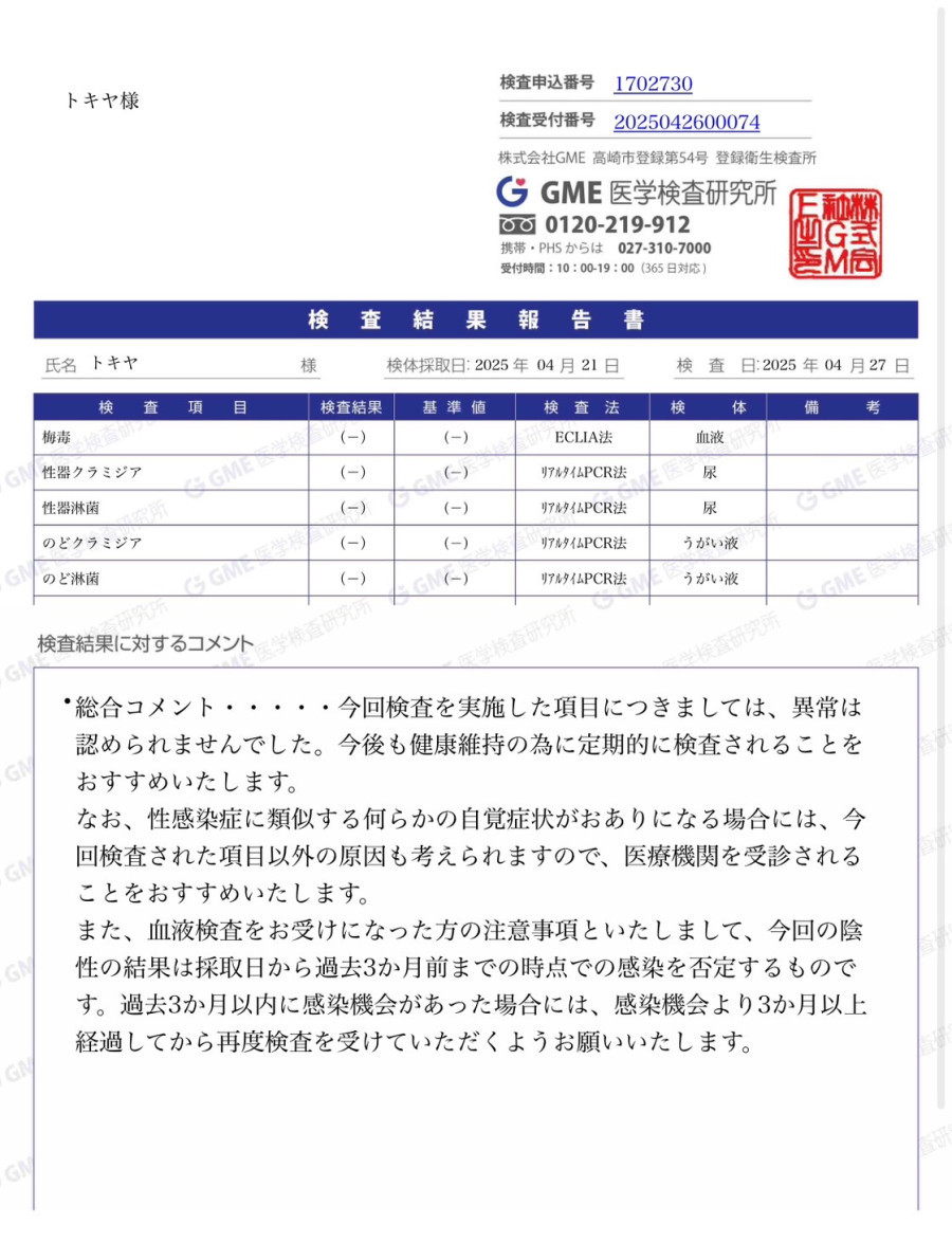 トキヤの性病検査証明書