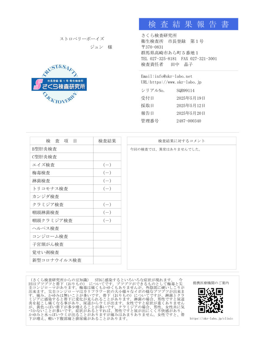 ジュンの性病検査証明書