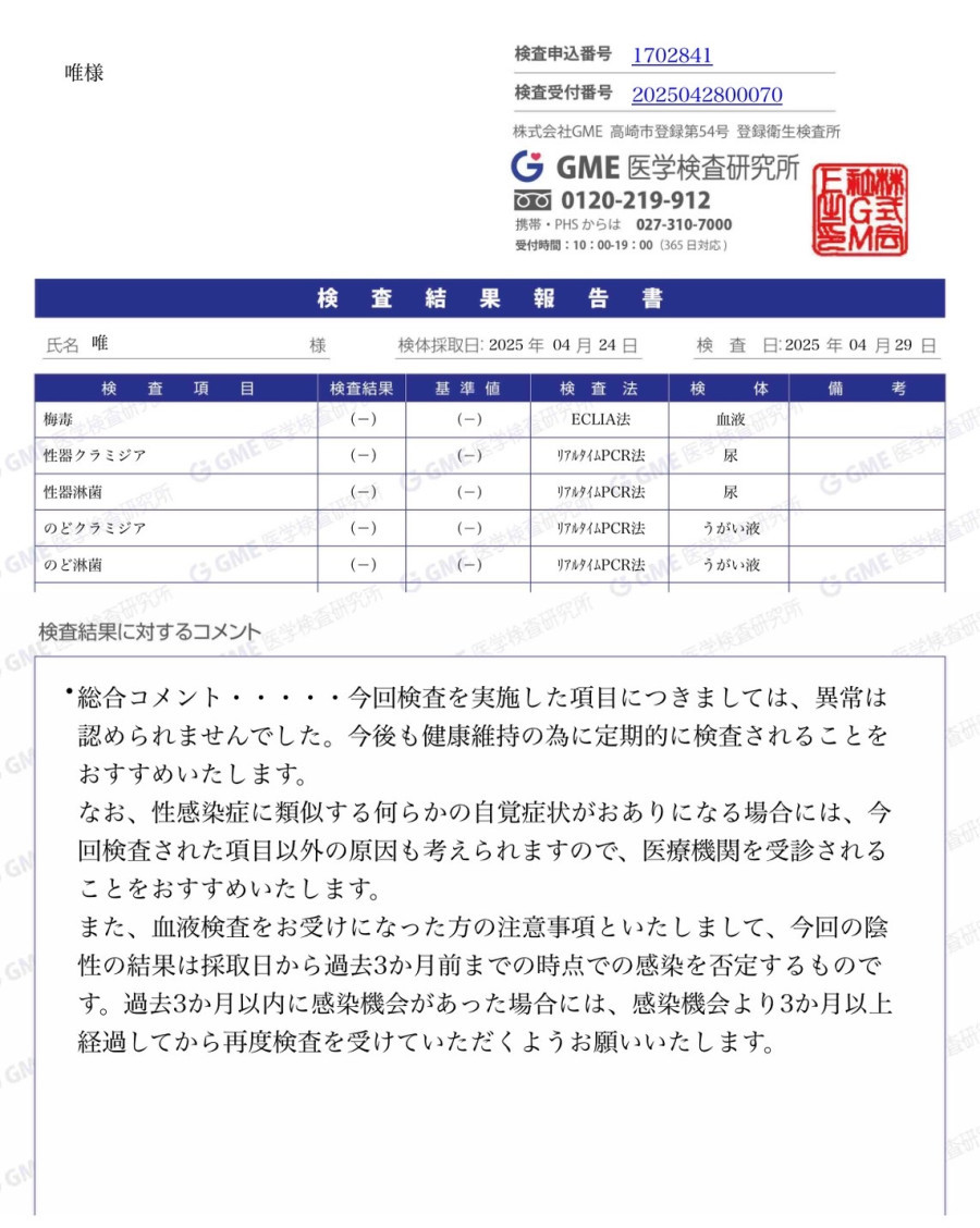 唯の性病検査証明書