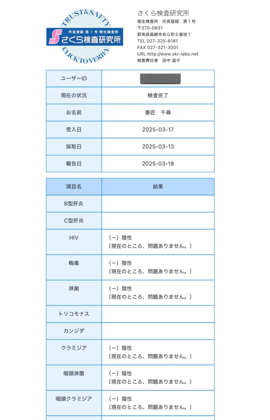 番匠 千尋の性病検査証明書