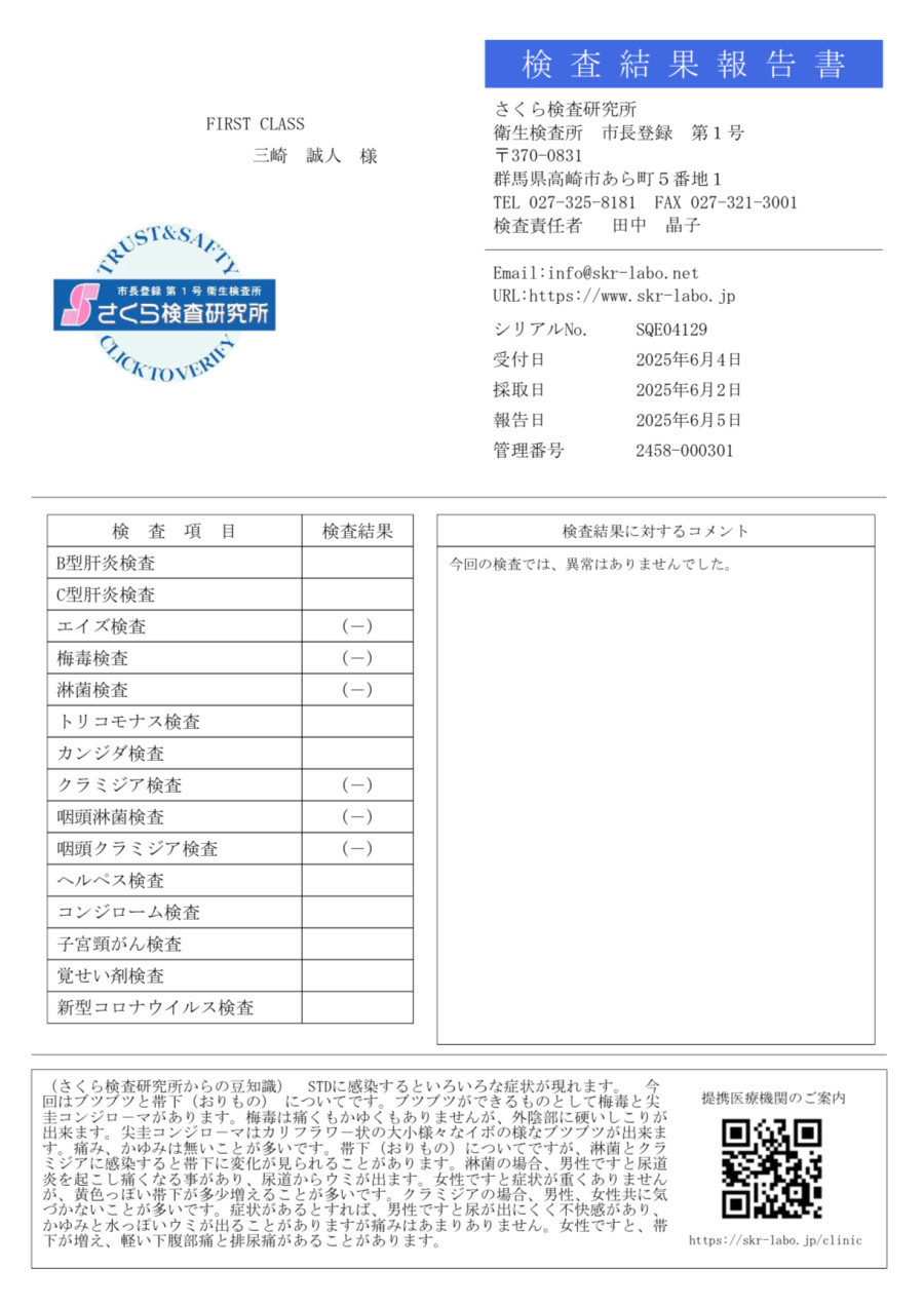 三崎 誠人の性病検査証明書
