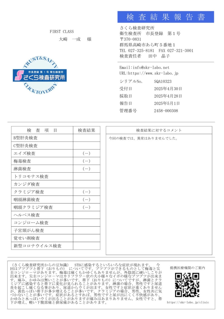 大崎 一成の性病検査証明書