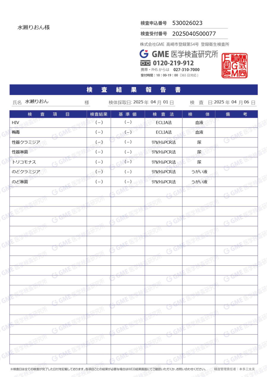 水瀬りおんの性病検査証明書
