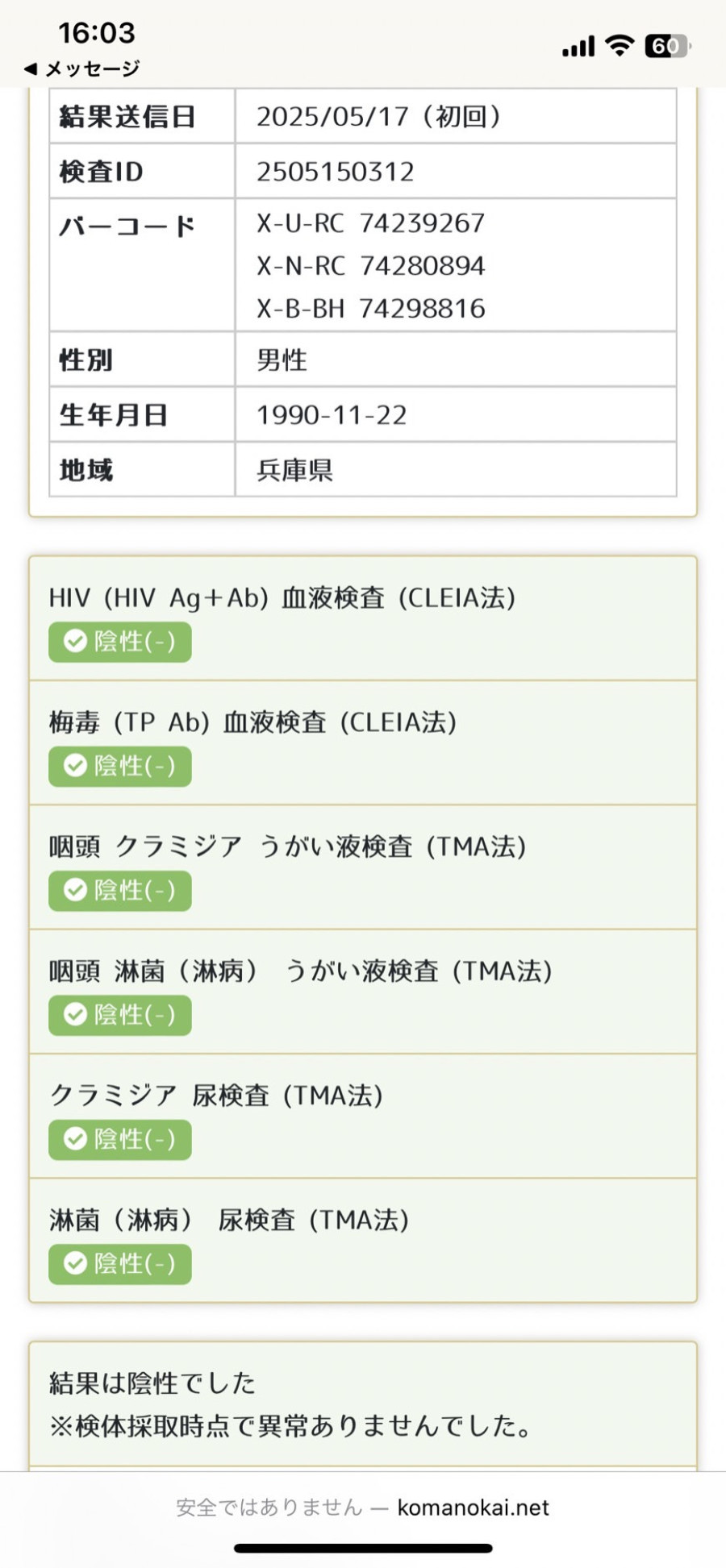 冬馬の性病検査証明書