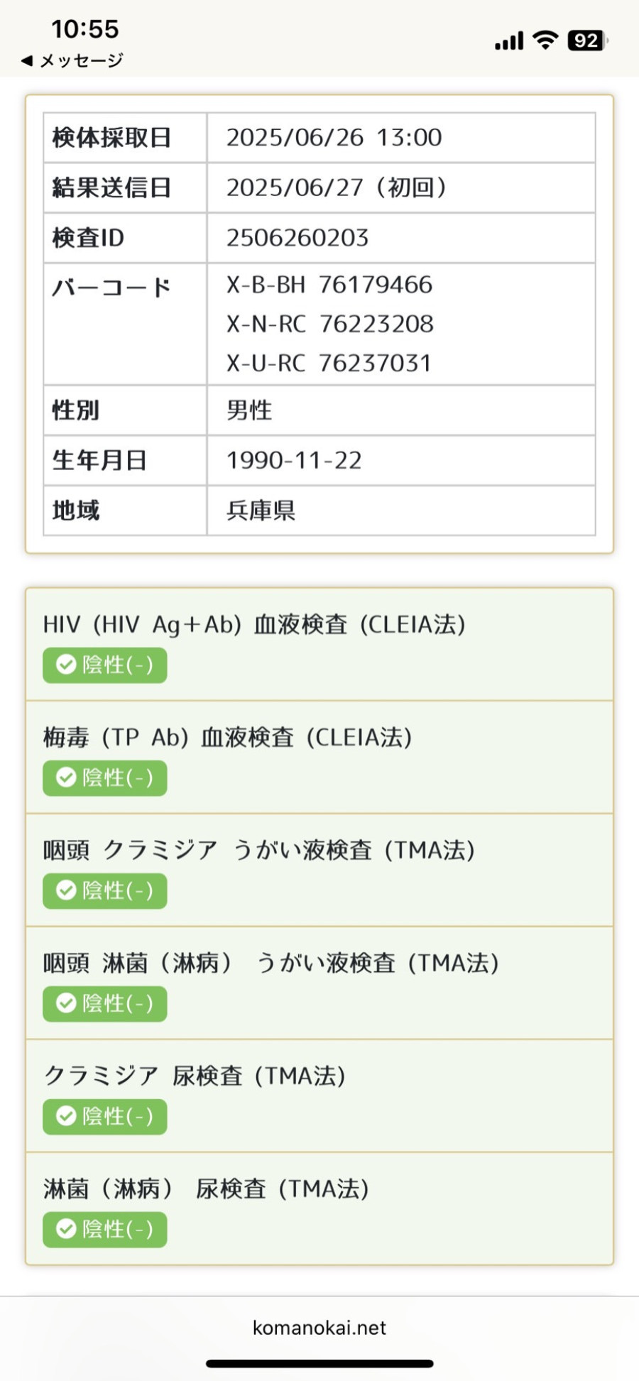 冬馬の性病検査証明書