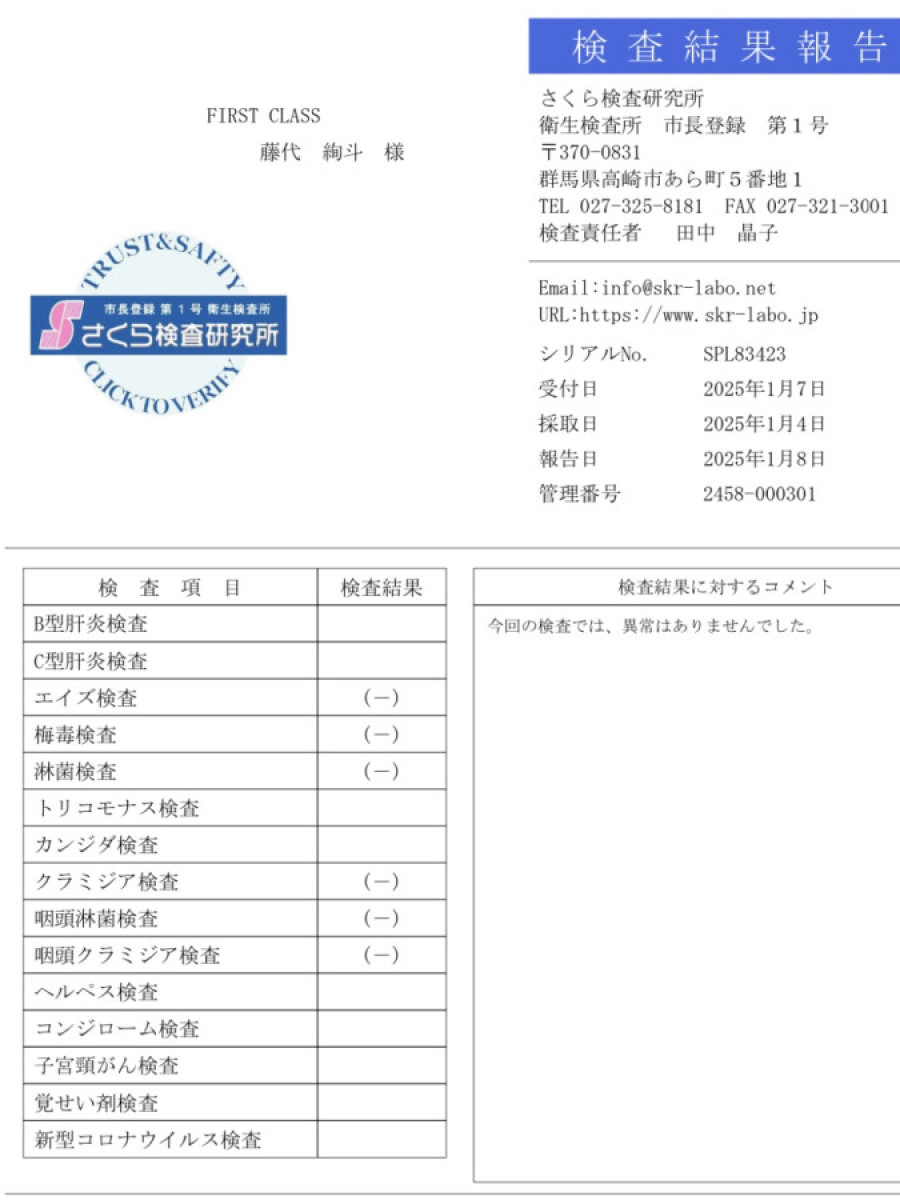 藤代 絢斗の性病検査証明書