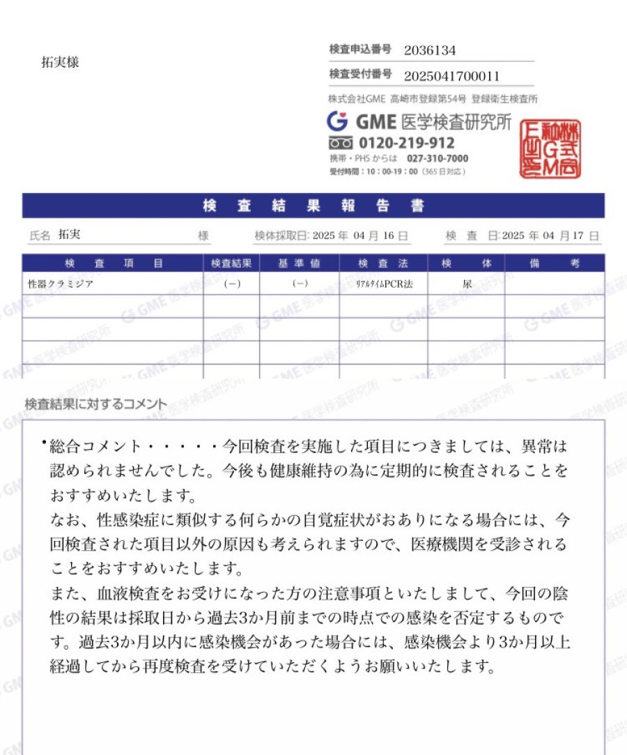 拓実の性病検査証明書