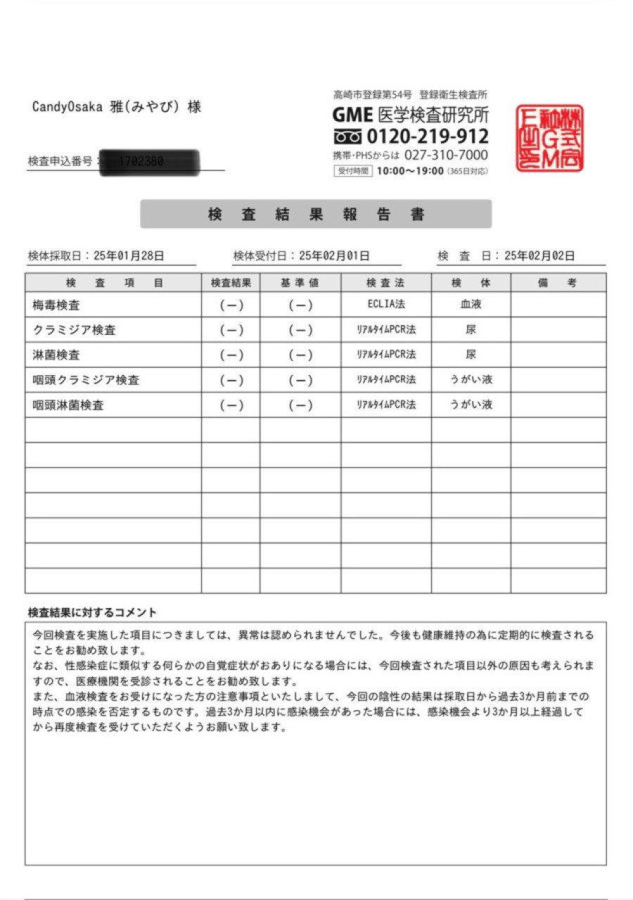 雅の性病検査証明書