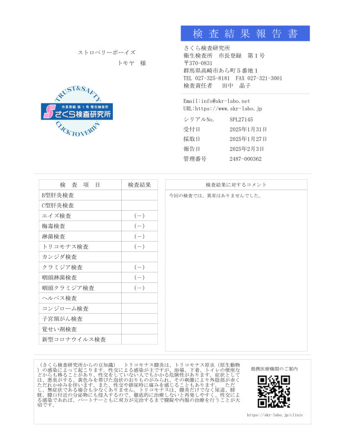 トモヤの性病検査証明書