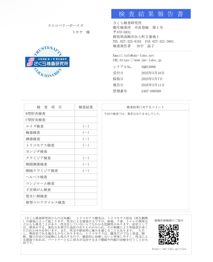 トモヤの性病検査証明書