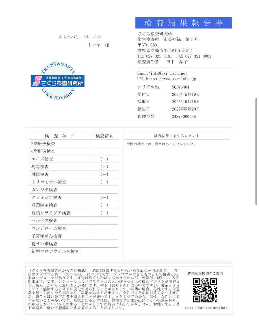 トモヤの性病検査証明書