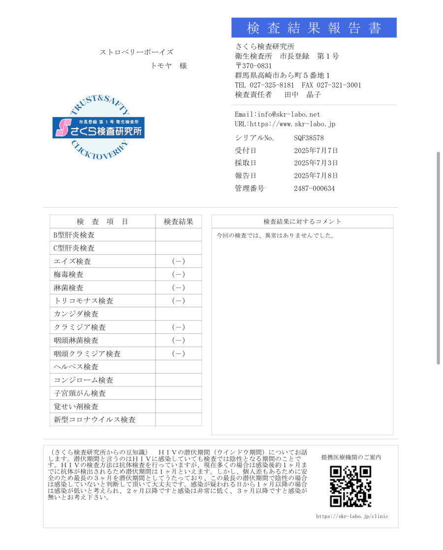 トモヤの性病検査証明書