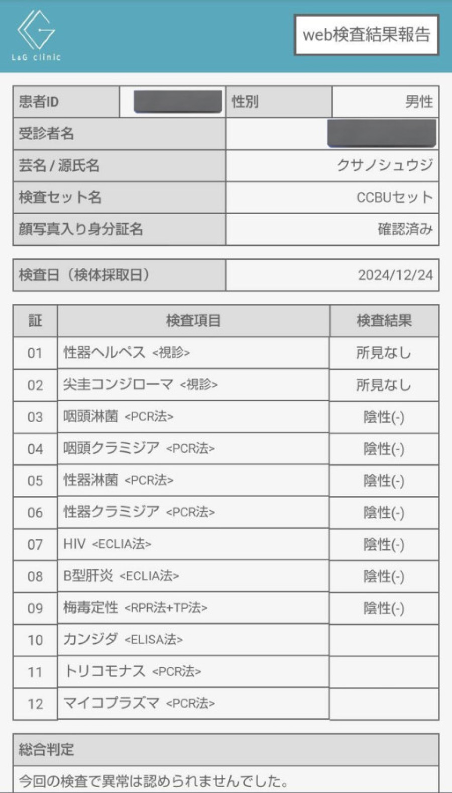 草野 修二の性病検査証明書