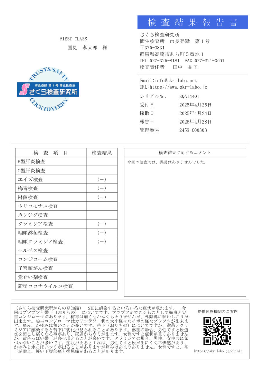 国見 孝太郎の性病検査証明書